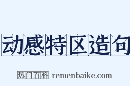 动感特区造句是什么意思的图片